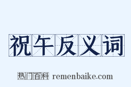 祝午反义词是什么意思的图片